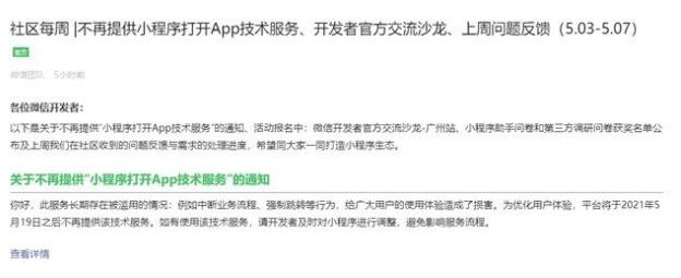 微信：5月19日后将不再提供小程序打开APP技术服务