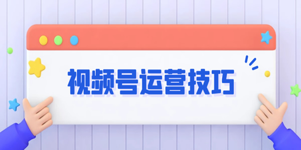 视频号未来发展趋势怎样，运营中都有哪些技巧 移动互联网 第1张