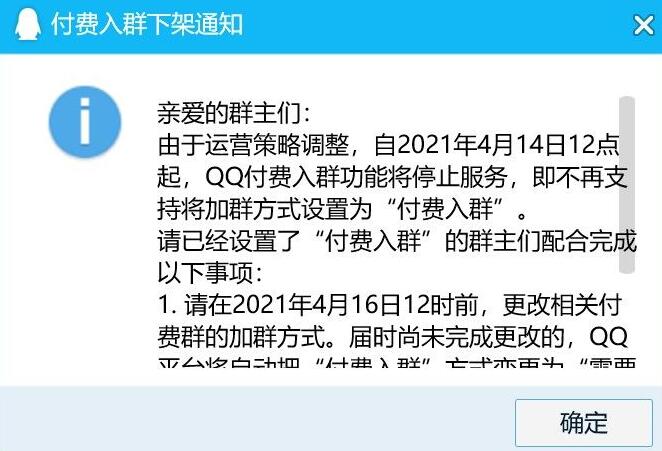 腾讯QQ下线付费入群功能 QQ 微新闻 第1张