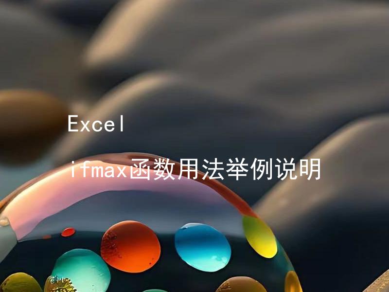 Excel ifmax函数用法举例说明