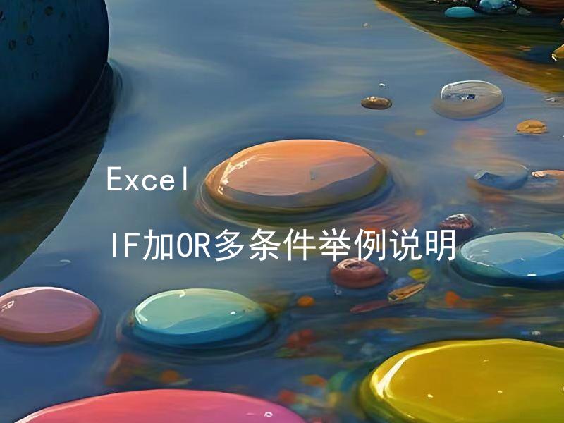 Excel IF加OR多条件举例说明