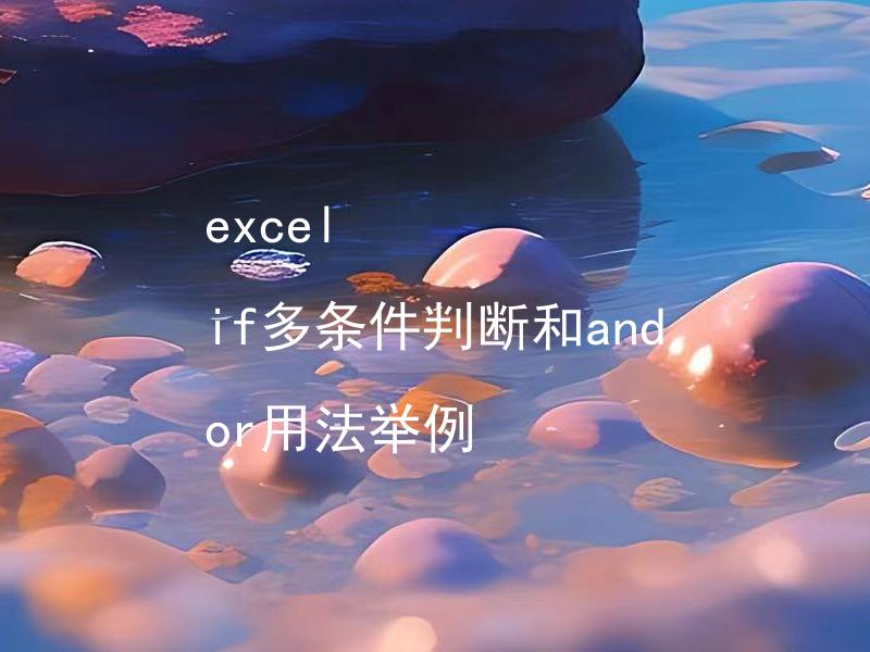 excel if多条件判断和and or用法举例
