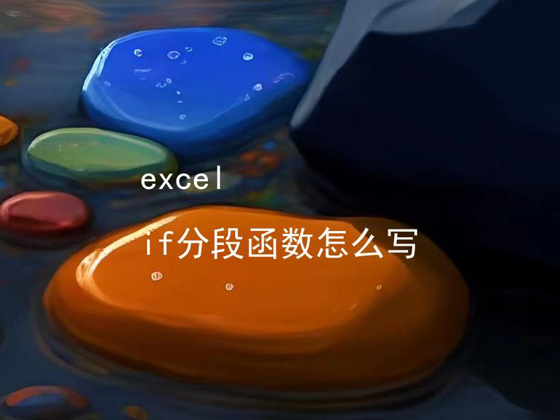 excel if分段函数怎么写