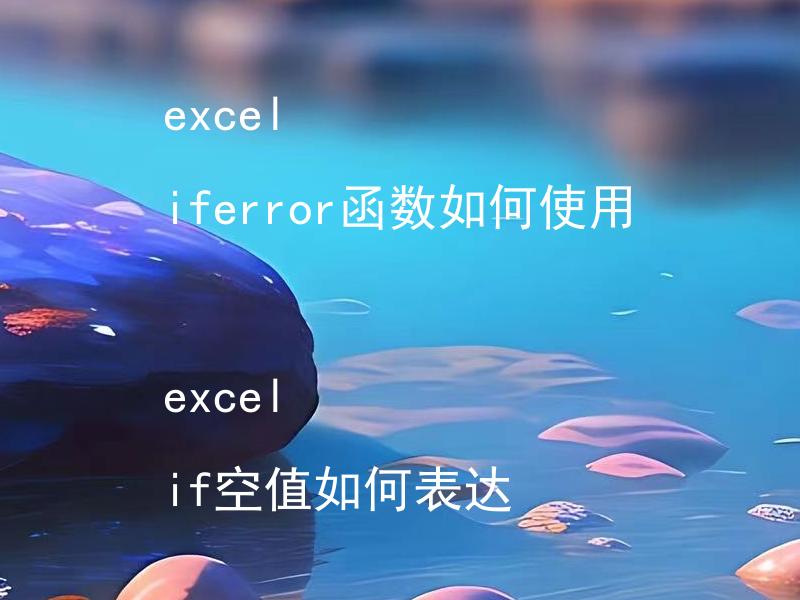 excel iferror函数如何使用  excel if空值如何表达