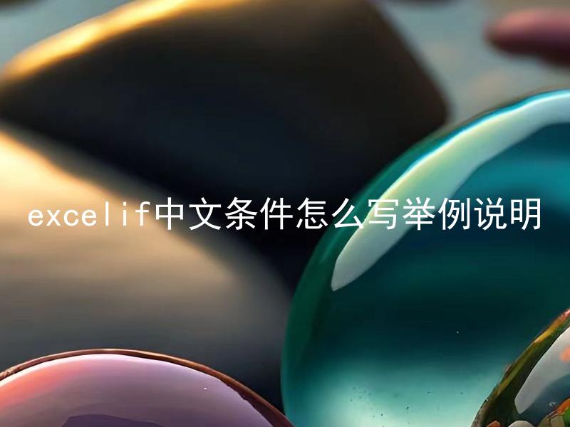 excelif中文条件怎么写举例说明