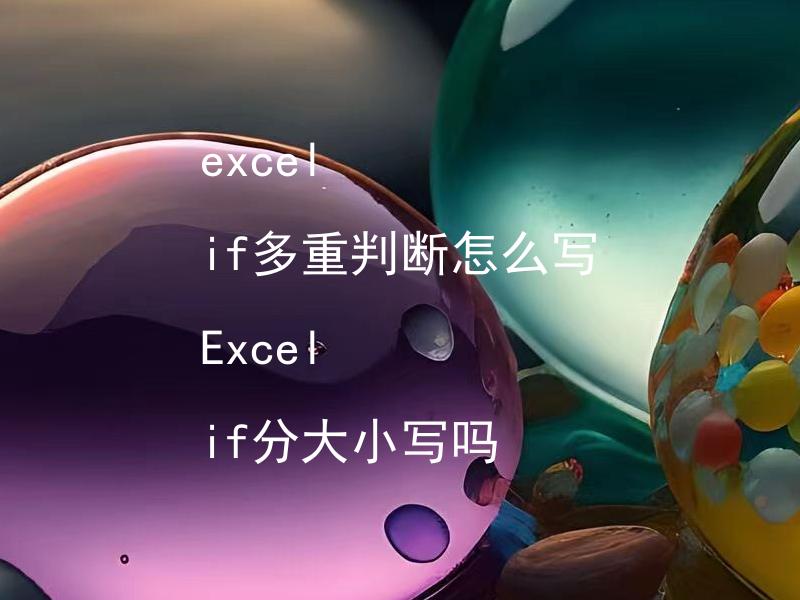 excel if多重判断怎么写 Excel if分大小写吗