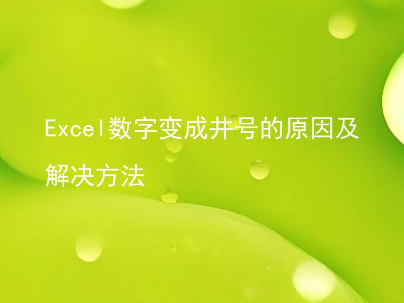 Excel数字变成井号的原因及解决方法