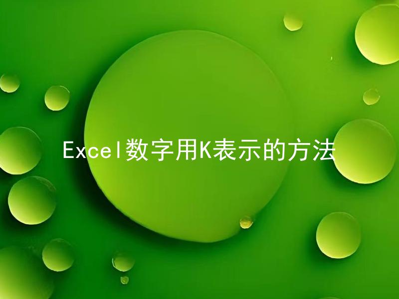 Excel数字用K表示的方法