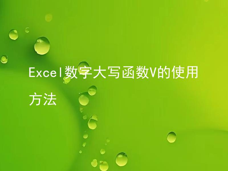 Excel数字大写函数V的使用方法