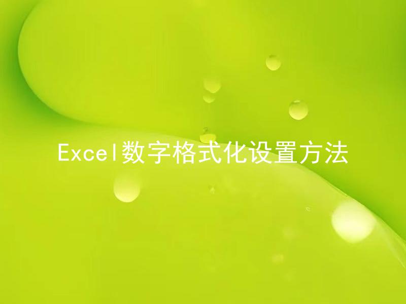 Excel数字格式化设置方法
