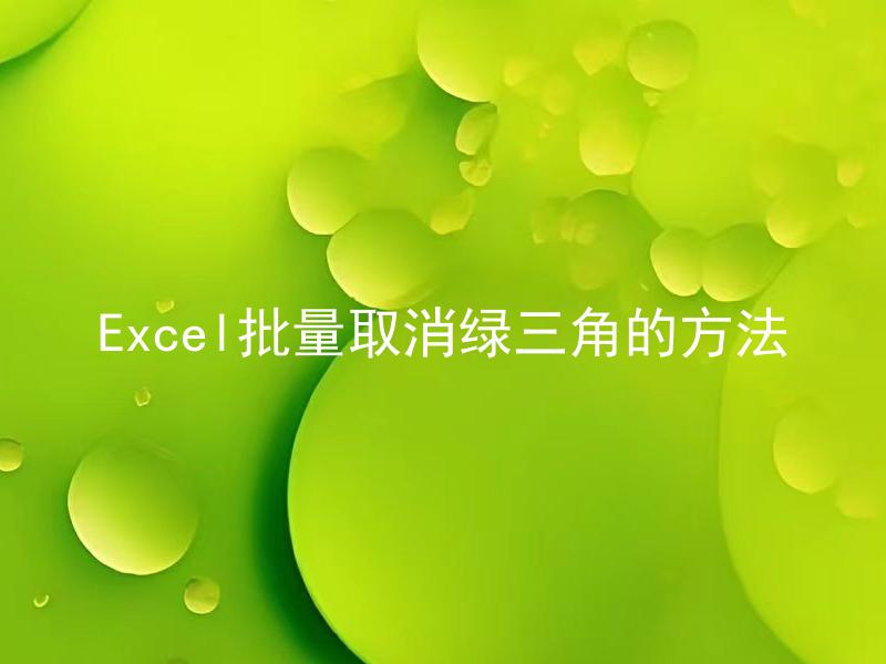 Excel批量取消绿三角的方法