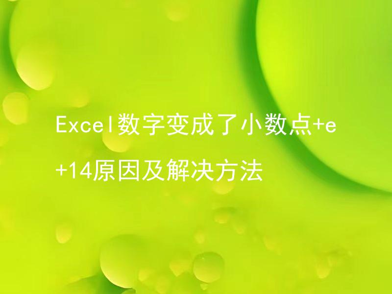 Excel数字变成了小数点+e+14原因及解决方法