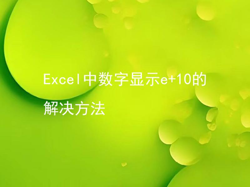 Excel中数字显示e+10的解决方法