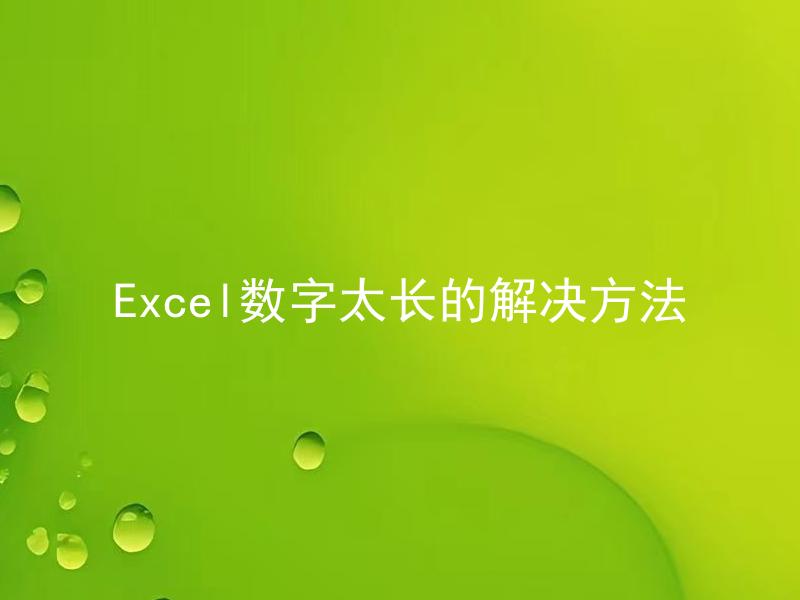 Excel数字太长的解决方法