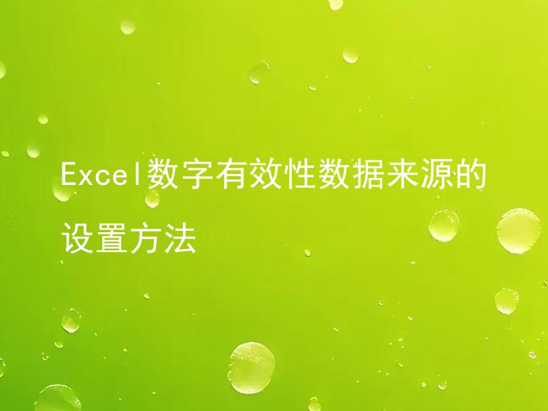 Excel数字有效性数据来源的设置方法