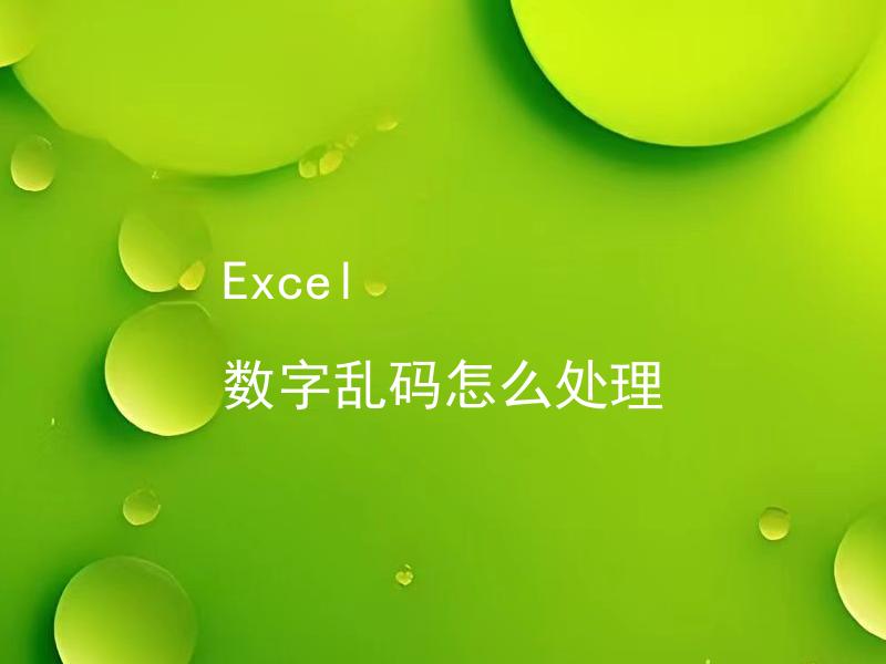 Excel 数字乱码怎么处理