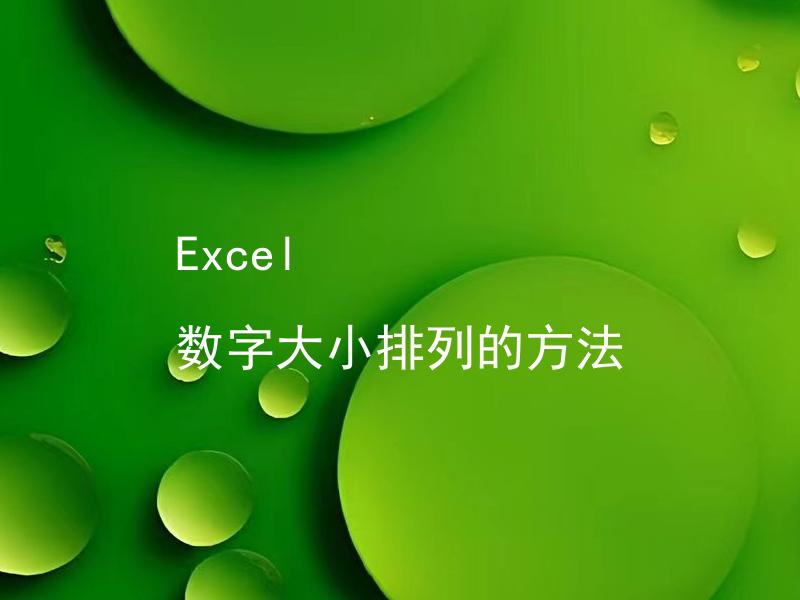 Excel 数字大小排列的方法