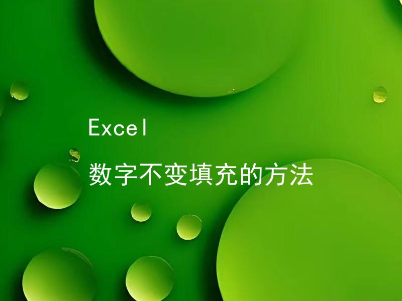 Excel 数字不变填充的方法