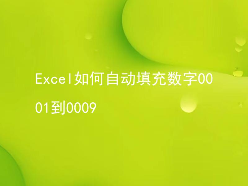 Excel如何自动填充数字0001到0009