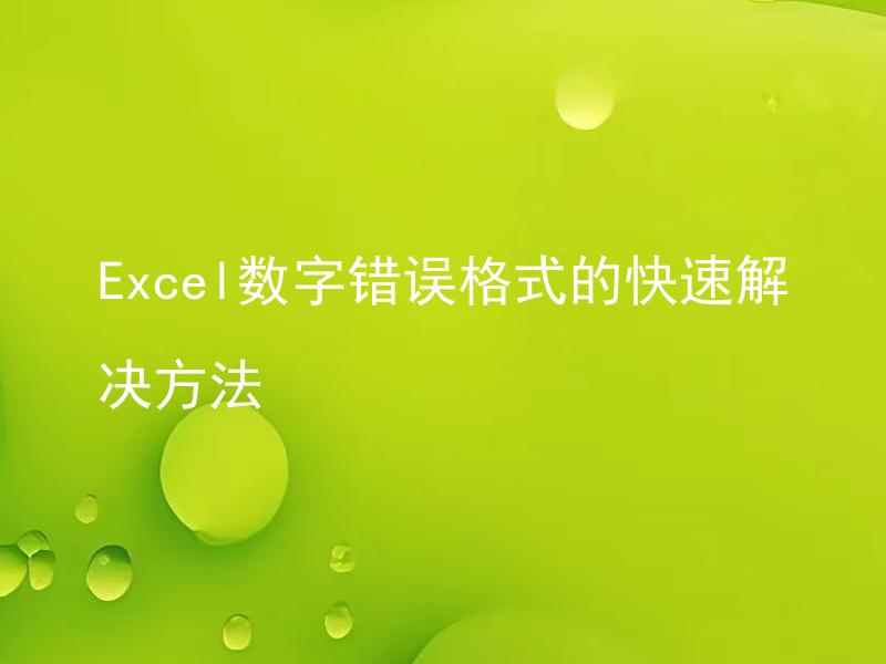 Excel数字错误格式的快速解决方法