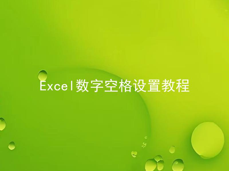 Excel数字空格设置教程