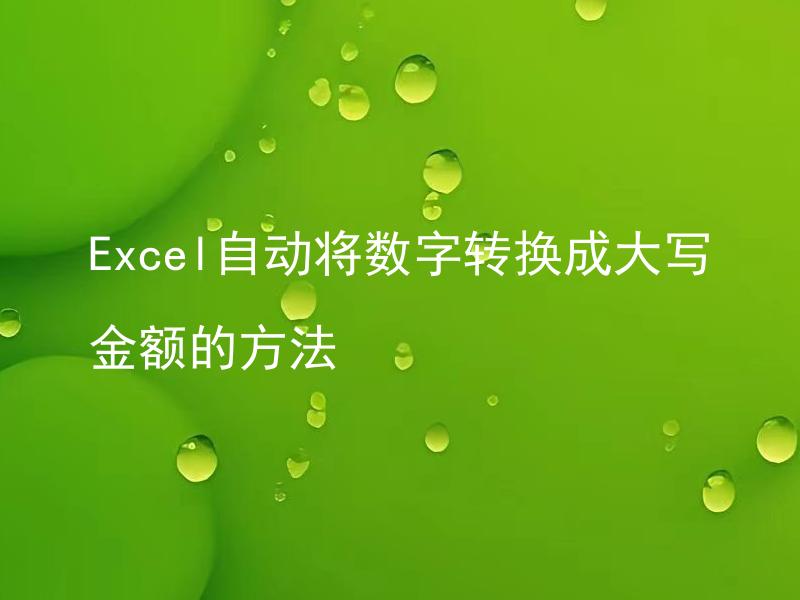 Excel自动将数字转换成大写金额的方法