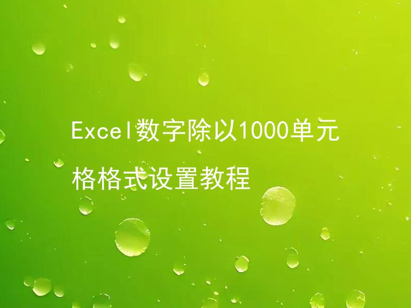 Excel数字除以1000单元格格式设置教程