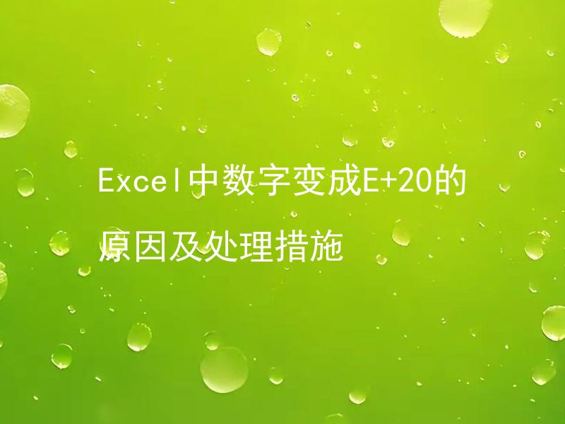 Excel中数字变成E+20的原因及处理措施