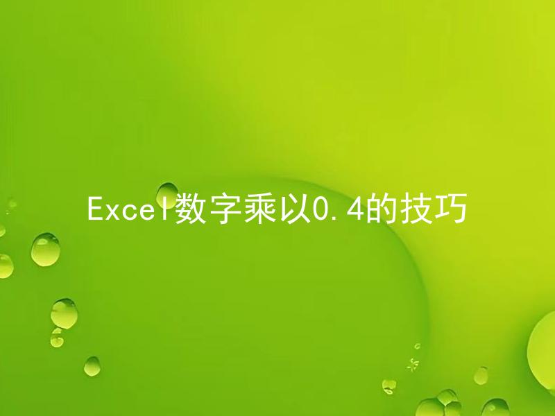 Excel数字乘以0.4的技巧