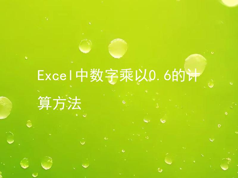 Excel中数字乘以0.6的计算方法