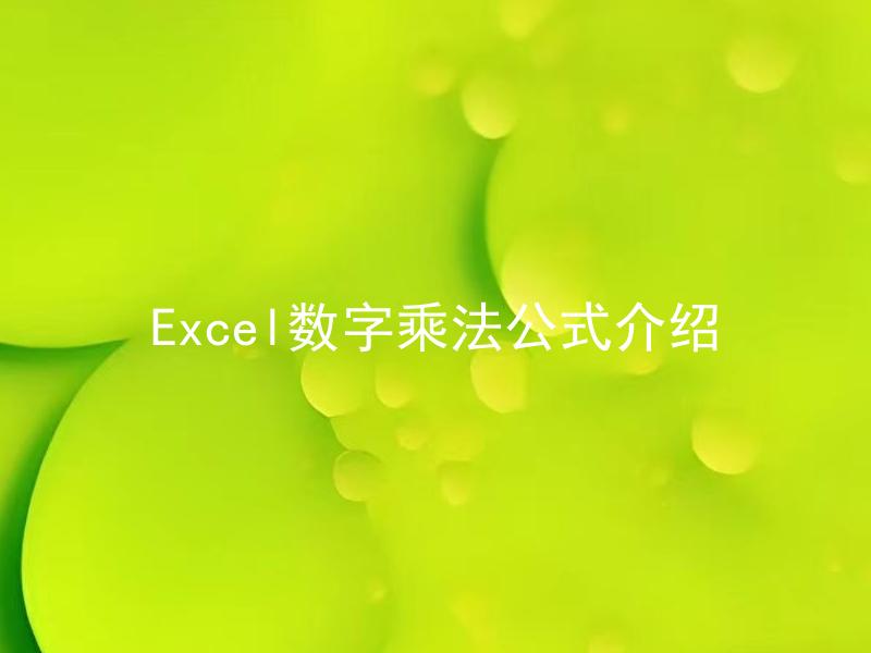 Excel数字乘法公式介绍