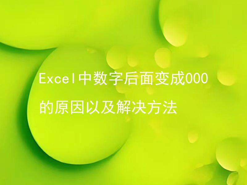 Excel中数字后面变成000的原因以及解决方法