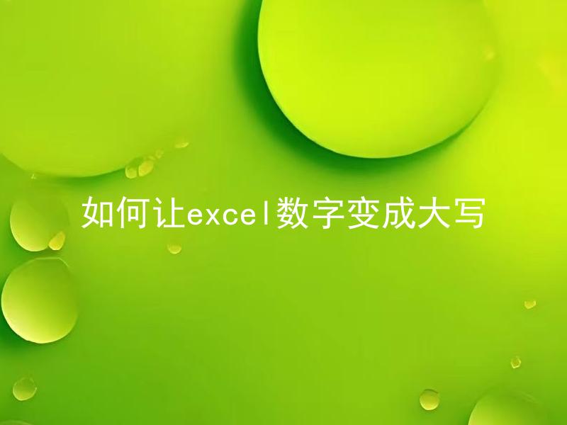 如何让excel数字变成大写 如何在Excel中将数字转换成中文大写？