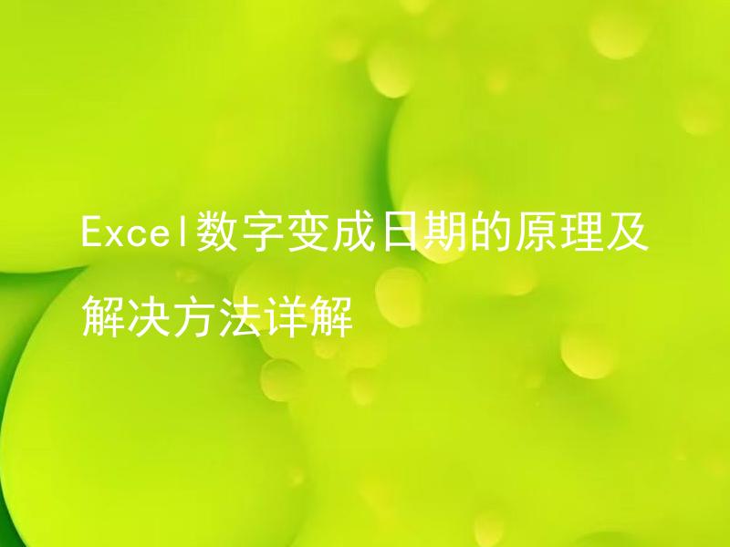 Excel数字变成日期的原理及解决方法详解