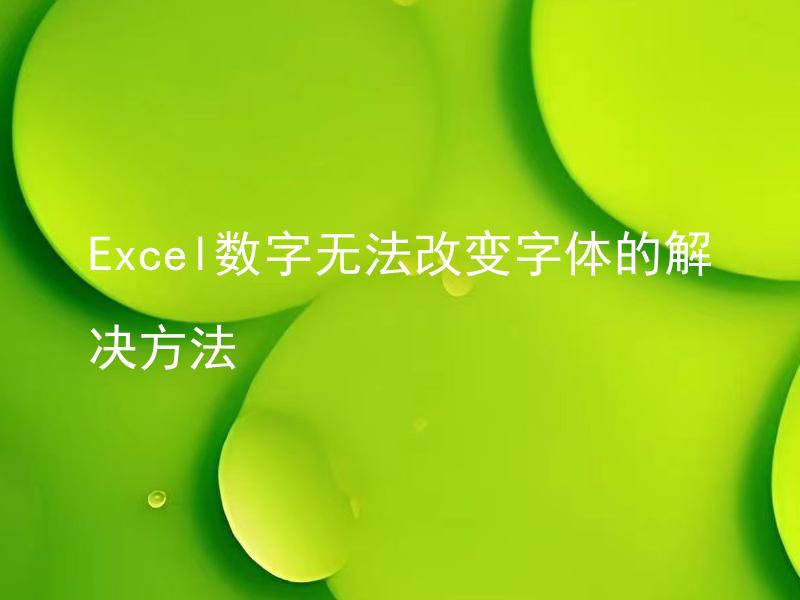 Excel数字无法改变字体的解决方法