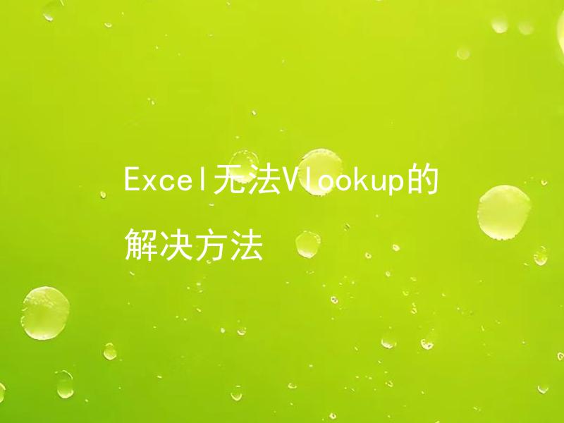 Excel无法Vlookup的解决方法