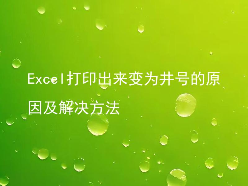 Excel打印出来变为井号的原因及解决方法