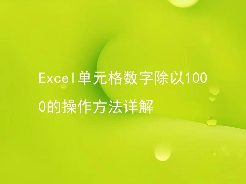 Excel单元格数字除以1000的操作方法详解
